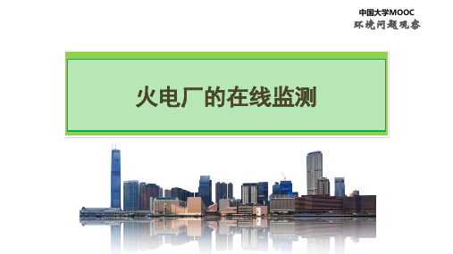 火电厂的在线监测