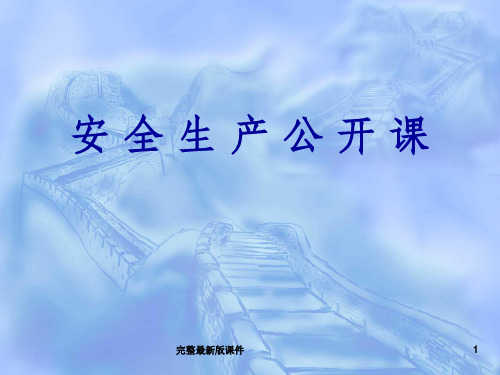安全教育公开课ppt课件