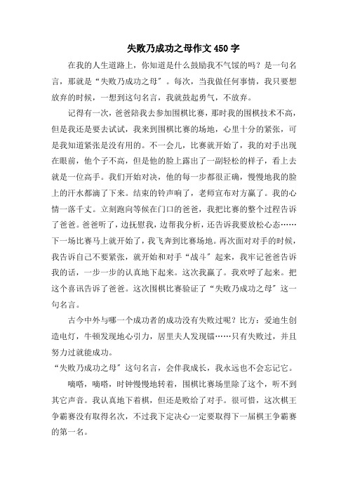 失败乃成功之母作文450字精选