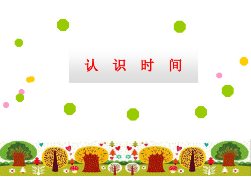 二年级数学上册课件-7.  认识时间(15)-人教版(共20张PPT)