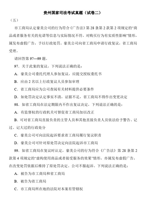 贵州国家司法考试真题(试卷二)