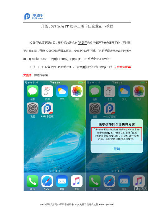 升级iOS9安装PP助手正版信任企业证书教程