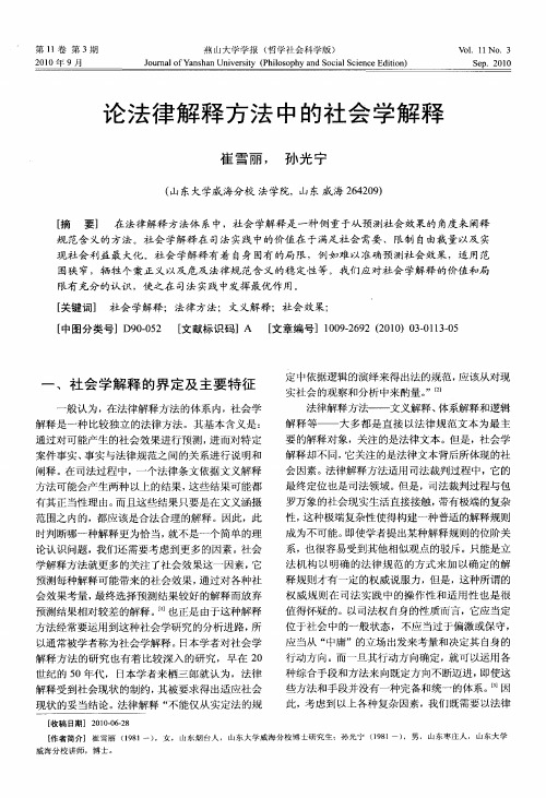 论法律解释方法中的社会学解释