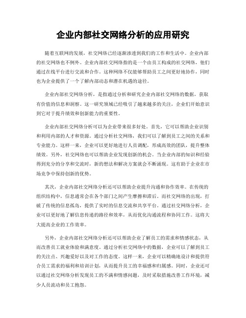 企业内部社交网络分析的应用研究