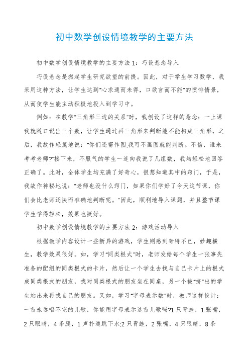 初中数学创设情境教学的主要方法