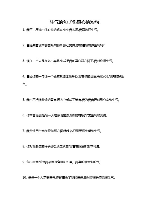 生气的句子伤感心情短句