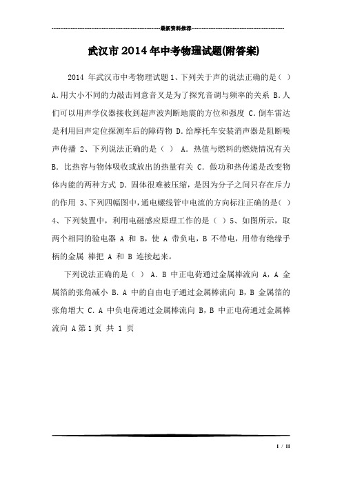 武汉市中考物理试题(附答案)