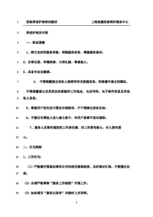 最新养老护理员守则
