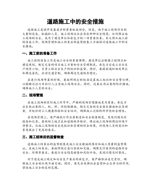 道路施工中的安全措施