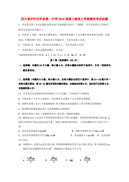 四川省泸州市泸县第一中学2019届高三物理上学期期末考试试题