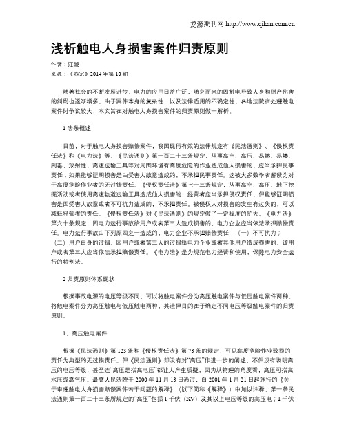 浅析触电人身损害案件归责原则