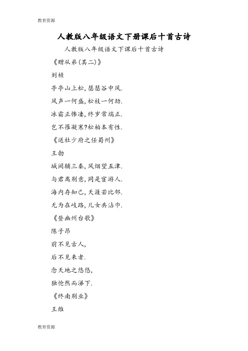 【教育资料】人教版八年级语文下册课后十首古诗学习精品