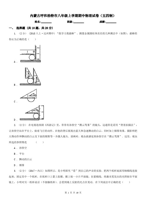 内蒙古呼和浩特市八年级上学期期中物理试卷(五四制)