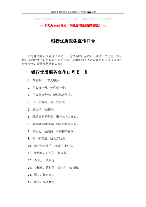 【最新】银行优质服务宣传口号-精选word文档 (4页)