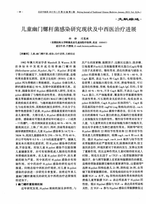 儿童幽门螺杆菌感染研究现状及中西医治疗进展
