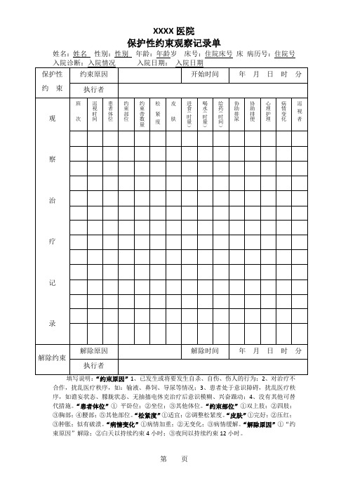 保护性约束观察记录单