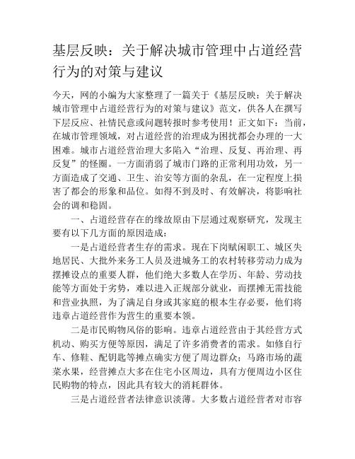 基层反映：关于解决城市管理中占道经营行为的对策与建议