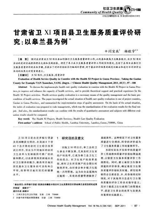 甘肃省卫XI项目县卫生服务质量评价哥究：以皋兰县为例