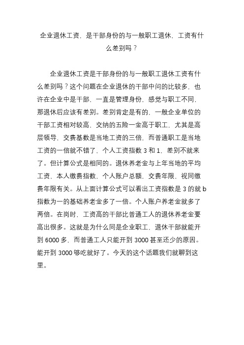企业退休工资,是干部身份的与一般职工退休,工资有什么差别吗