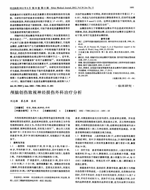 颅脑创伤致视神经损伤外科治疗分析
