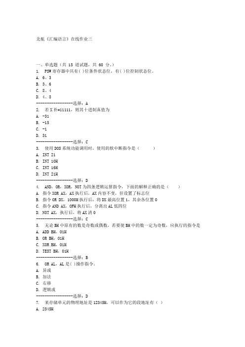 北航《汇编语言》在线作业三满分答案