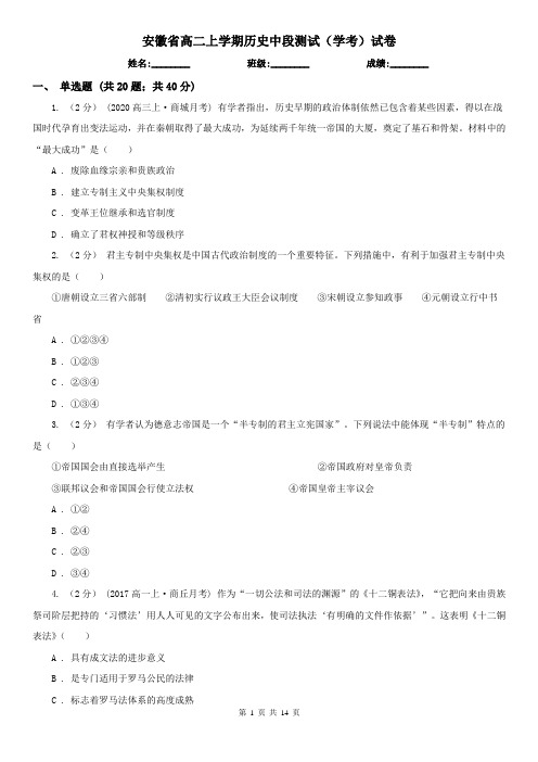 安徽省高二上学期历史中段测试(学考)试卷