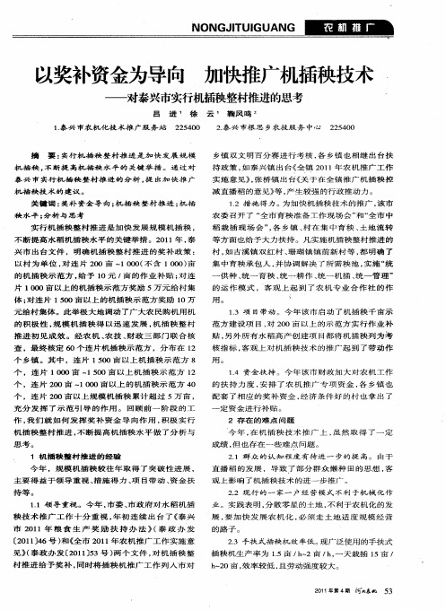以奖补资金为导向  加快推广机插秧技术──对泰兴市实行机插秧整村推进的思考