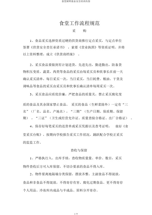 食堂厨师食品安全培训内容