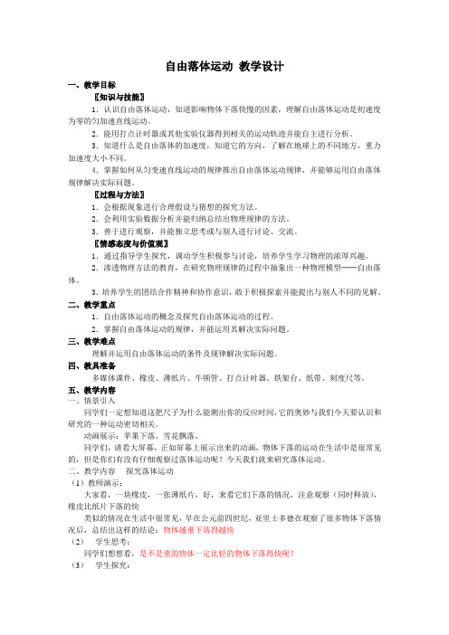 自由落体运动公开课教案