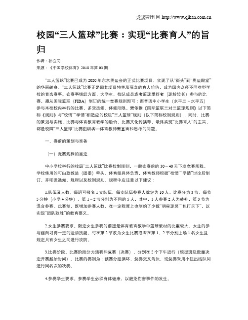 校园“三人篮球”比赛：实现“比赛育人”的旨归