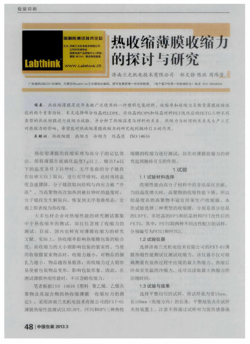 热收缩薄膜收缩力的探讨与研究