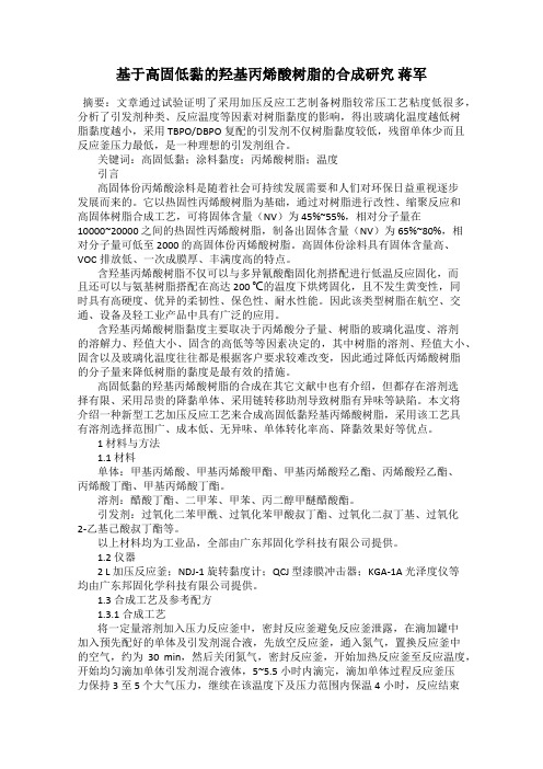 基于高固低黏的羟基丙烯酸树脂的合成研究 蒋军