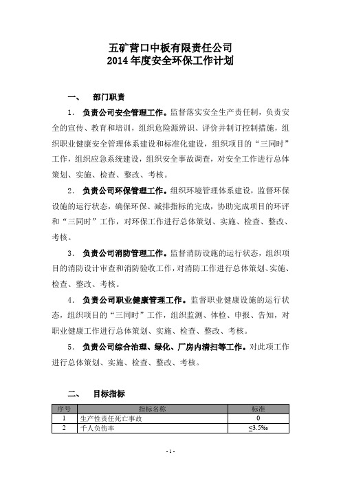 2014年度安全环保工作计划