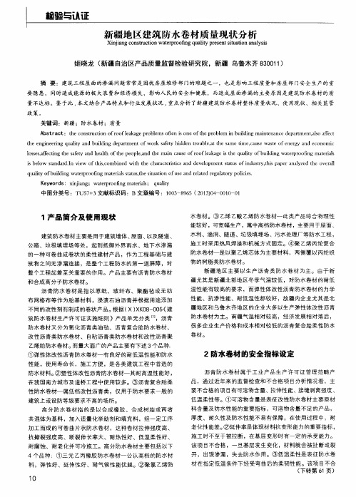 新疆地区建筑防水卷材质量现状分析