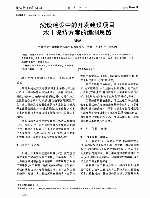 浅谈建设中的开发建设项目水土保持方案的编制思路