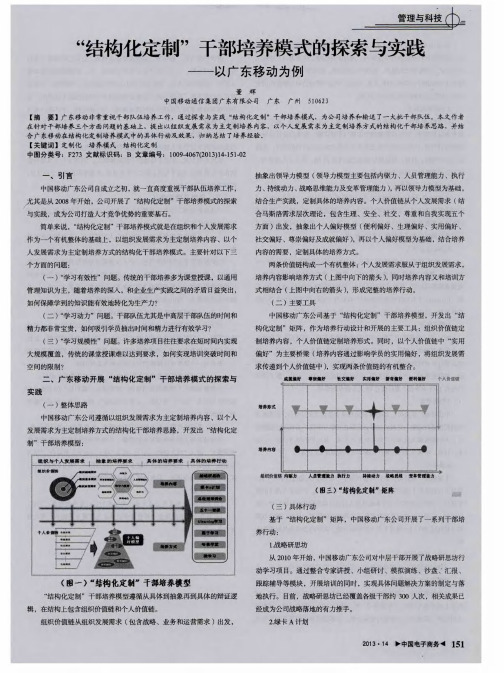 “结构化定制”干部培养模式的探索与实践——以广东移动为例