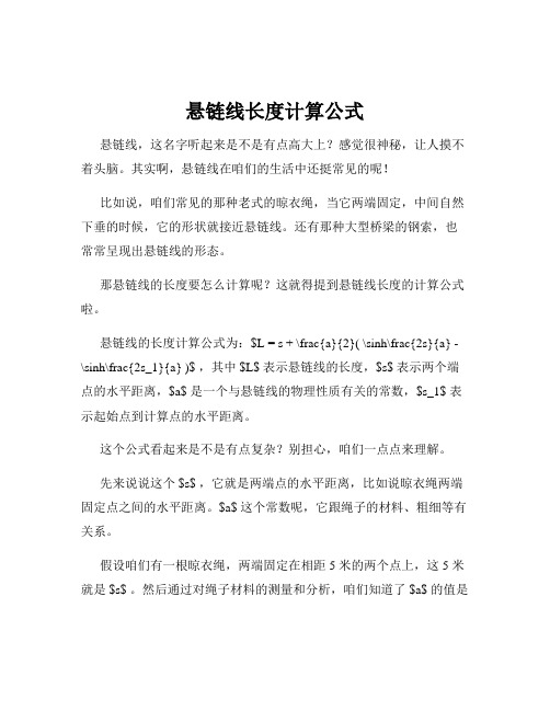 悬链线长度计算公式