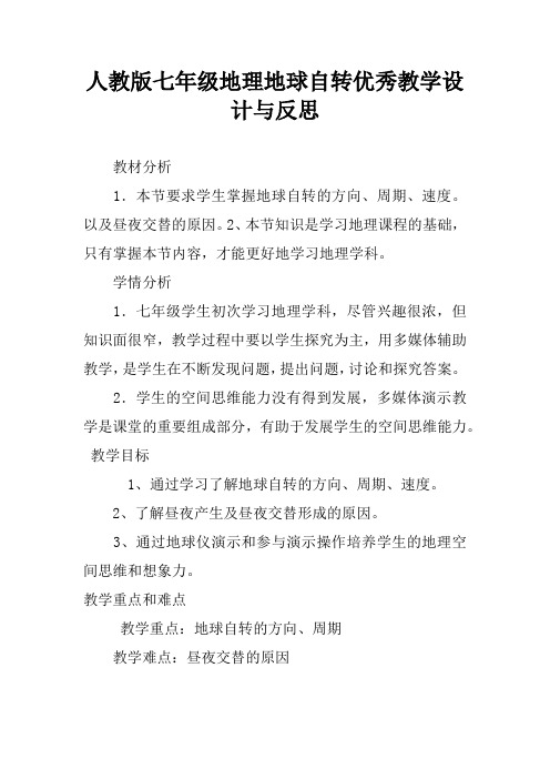 人教版七年级地理地球自转优秀教学设计与反思