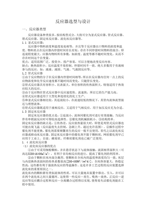 反应器选型与设计完结版