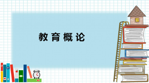 《教育学原理-绪论》课件