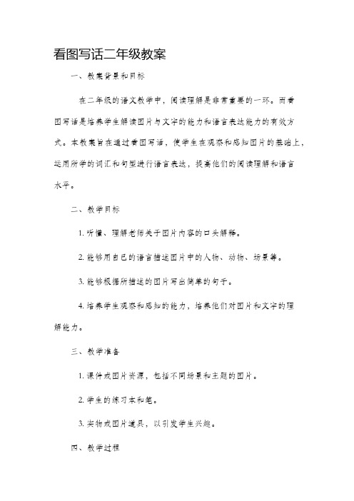 看图写话二年级市公开课获奖教案省名师优质课赛课一等奖教案