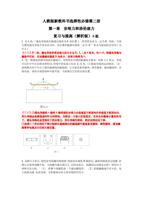 安培力与洛伦兹力 复习与提高-高二物理课后习题精准解析(新教材人教版选择性必修第二册)(解析版)