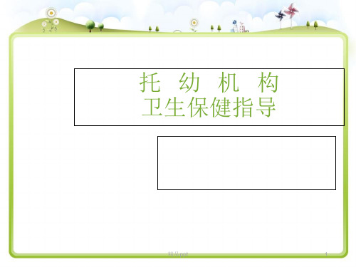 托幼机构消毒隔离培训PPT课件