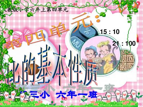 新人教版数学六年级上第四单元《比的基本性质》课件