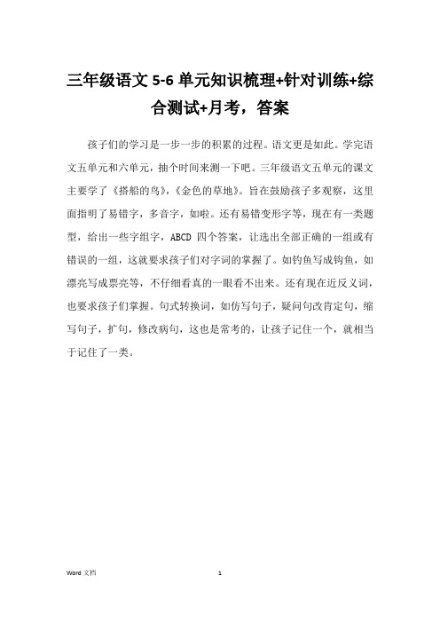 三年级语文5-6单元知识梳理+针对训练+综合测试+月考,答案