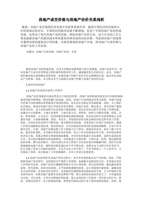房地产成交价格与房地产估价关系浅析