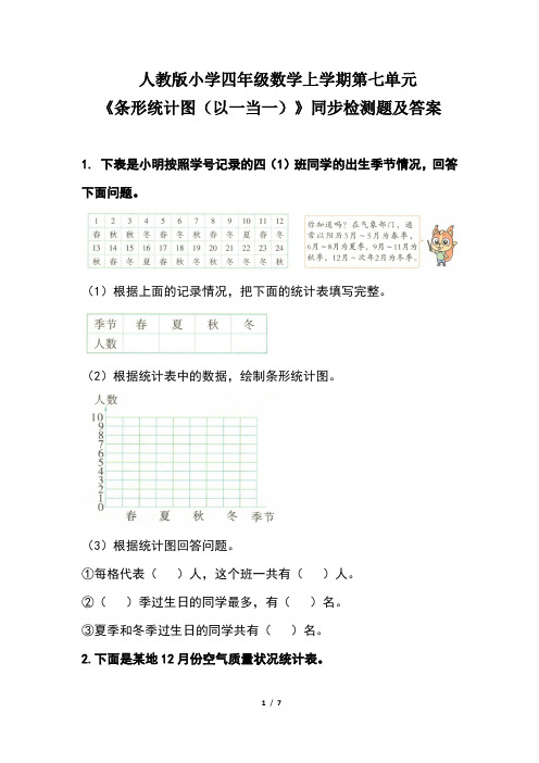 人教版小学四年级数学上学期第七单元《条形统计图(以一当一)》同步检测题及答案(含三套题)