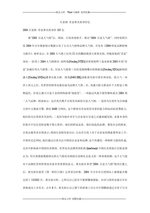 百富榜 首富黄光裕身价亿
