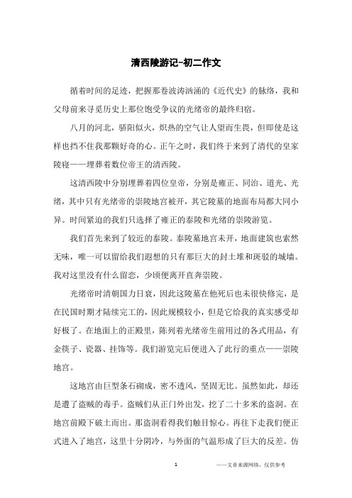 清西陵游记-初二作文