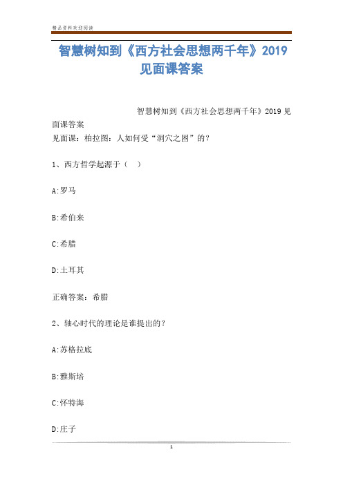 智慧树知到《西方社会思想两千年》2019见面课答案